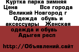 Куртка парка зимняя › Цена ­ 3 000 - Все города, Великий Новгород г. Одежда, обувь и аксессуары » Женская одежда и обувь   . Адыгея респ.